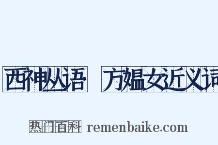 西神丛语·方媪女近义词是什么意思的图片